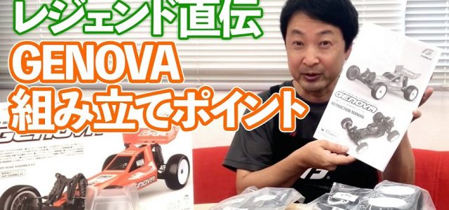 How To: Building The Transmission For The G-Force GENOVA With Masami Hirosaka [VIDEO]
