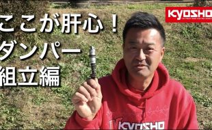 How To: Damper Assembly With Kyosho’s Yuichi Kanai [VIDEO]
