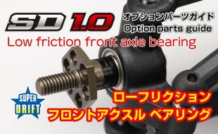 Yokomo Low Friction Front Axle Bearing Option Part For The SD1.0 [VIDEO]
