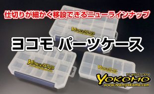 Yokomo Parts Case Lineup [VIDEO]