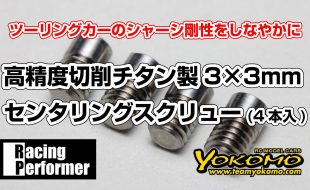 Yokomo RP High-Precision Cutting 3×3mm Centering Screw [VIDEO]
