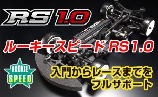 Yokomo Rookie Speed RS1.0 [VIDEO]