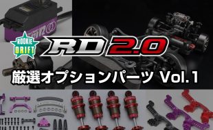 Yokomo Optional Parts For RD2.0 That Further Enhance Driving Performance [VIDEO]