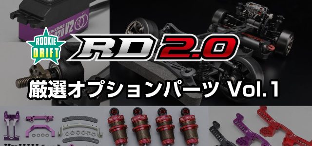 Yokomo Optional Parts For RD2.0 That Further Enhance Driving Performance [VIDEO]