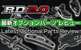 Yokomo Rookie Drift RD2.0 Option Parts [VIDEO]