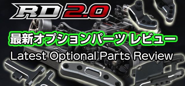 Yokomo Rookie Drift RD2.0 Option Parts [VIDEO]